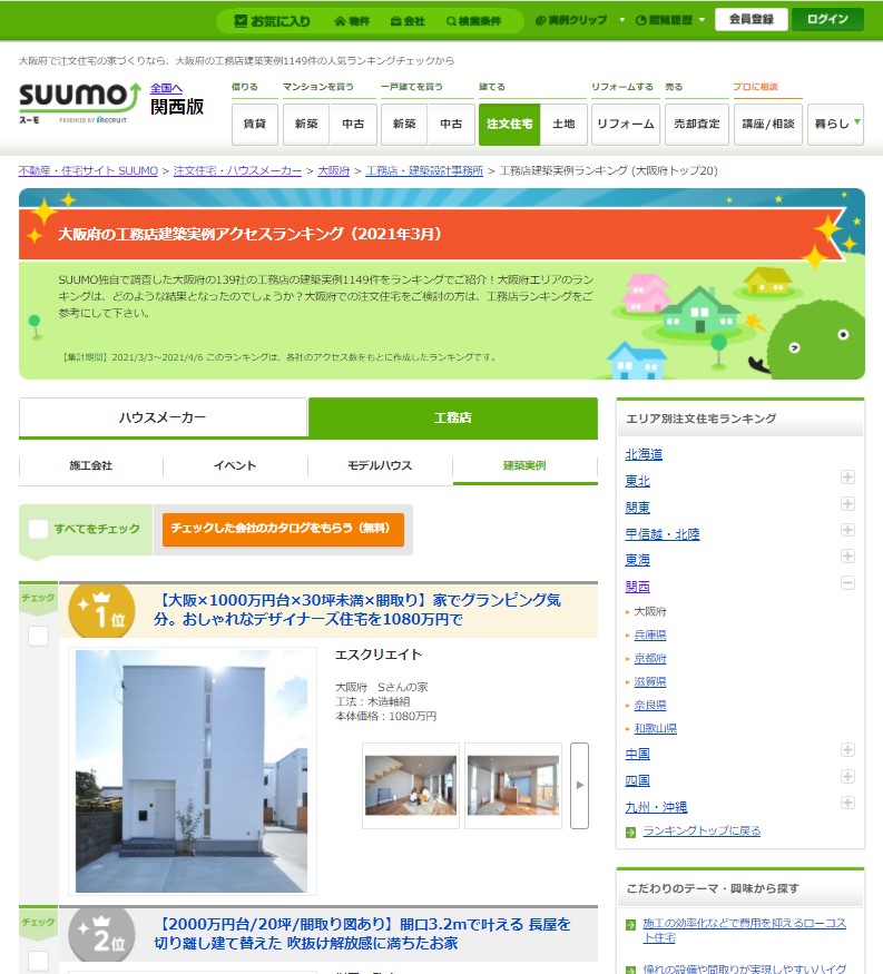 『SUUMO大阪工務店実例アクセスランキング一位獲得！』