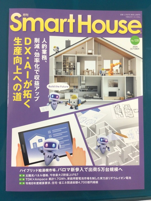 月刊スマートハウスさん取材お越しいただきました！