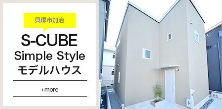 貝塚市加治のS-CUBE Simple Styleモデルハウス