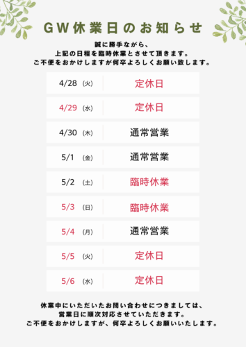 5月２日(土)・3日（日）臨時休業のお知らせ