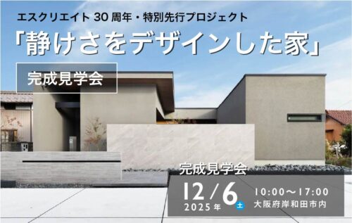 12月6日、「静けさをデザインした家」完成見学会開催。