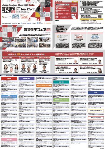 【2025年11月26日・27日】賃貸住宅フェア2025大阪のセミナーに登壇します